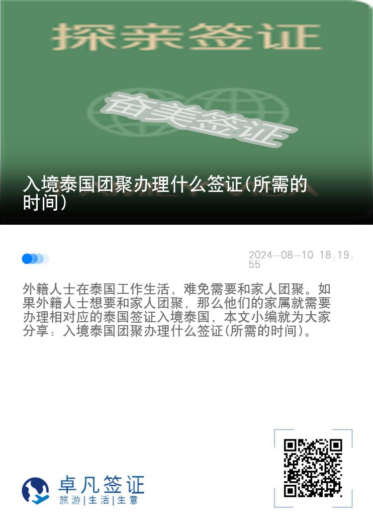 入境泰国团聚办理什么签证(所需的时间)