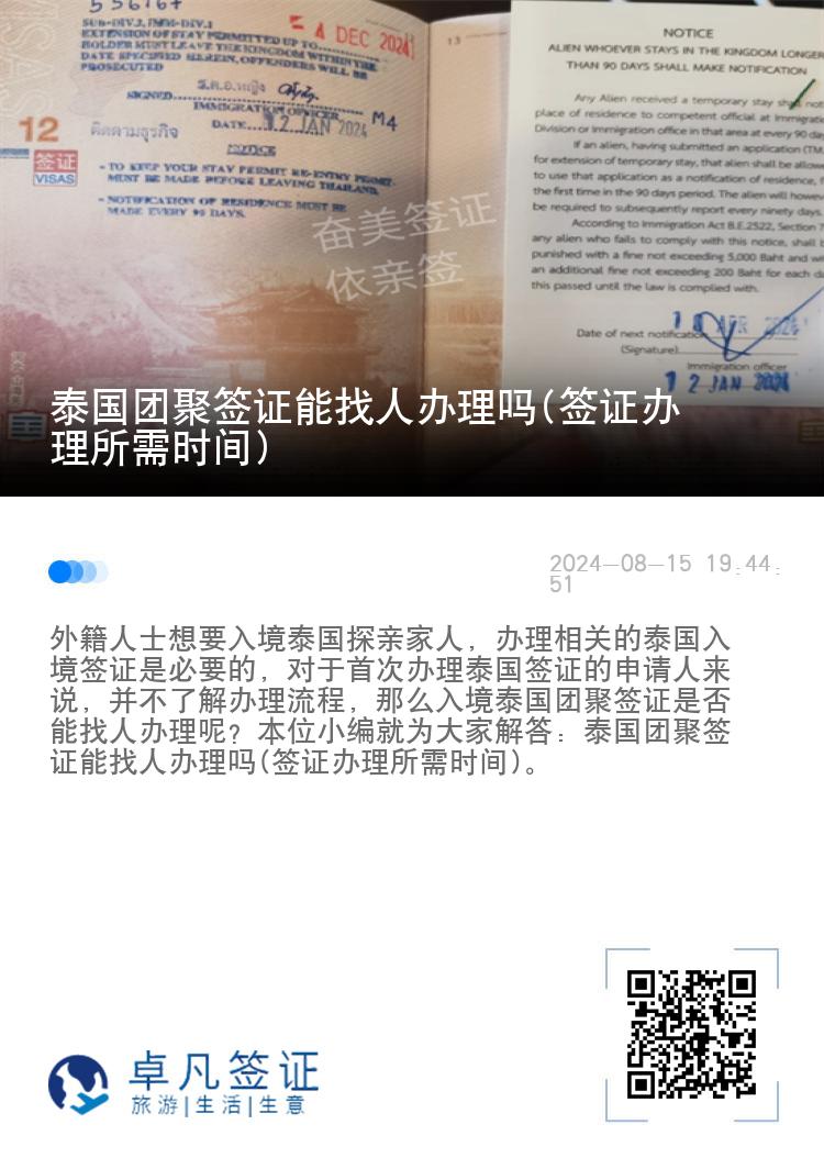 泰国团聚签证能找人办理吗(签证办理所需时间)