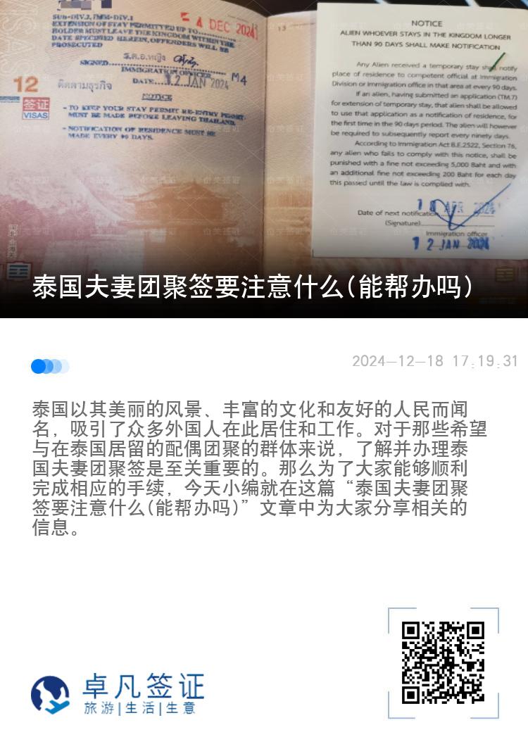 泰国夫妻团聚签要注意什么(能帮办吗)