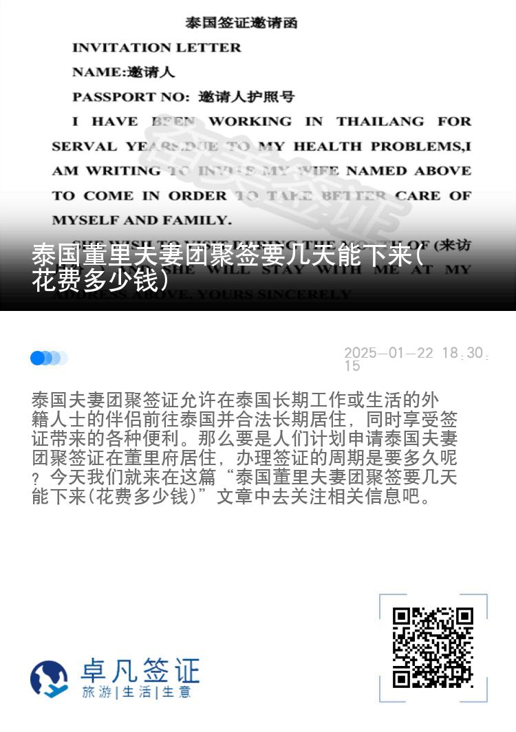 泰国董里夫妻团聚签要几天能下来(花费多少钱)