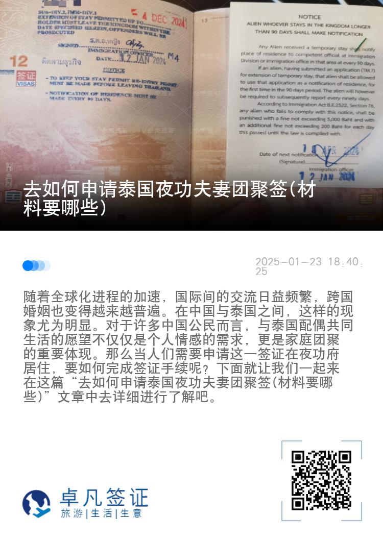 去如何申请泰国夜功夫妻团聚签(材料要哪些)