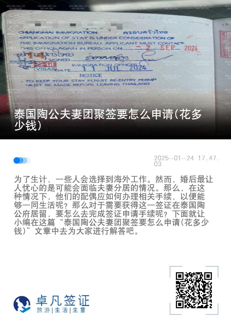 泰国陶公夫妻团聚签要怎么申请(花多少钱)