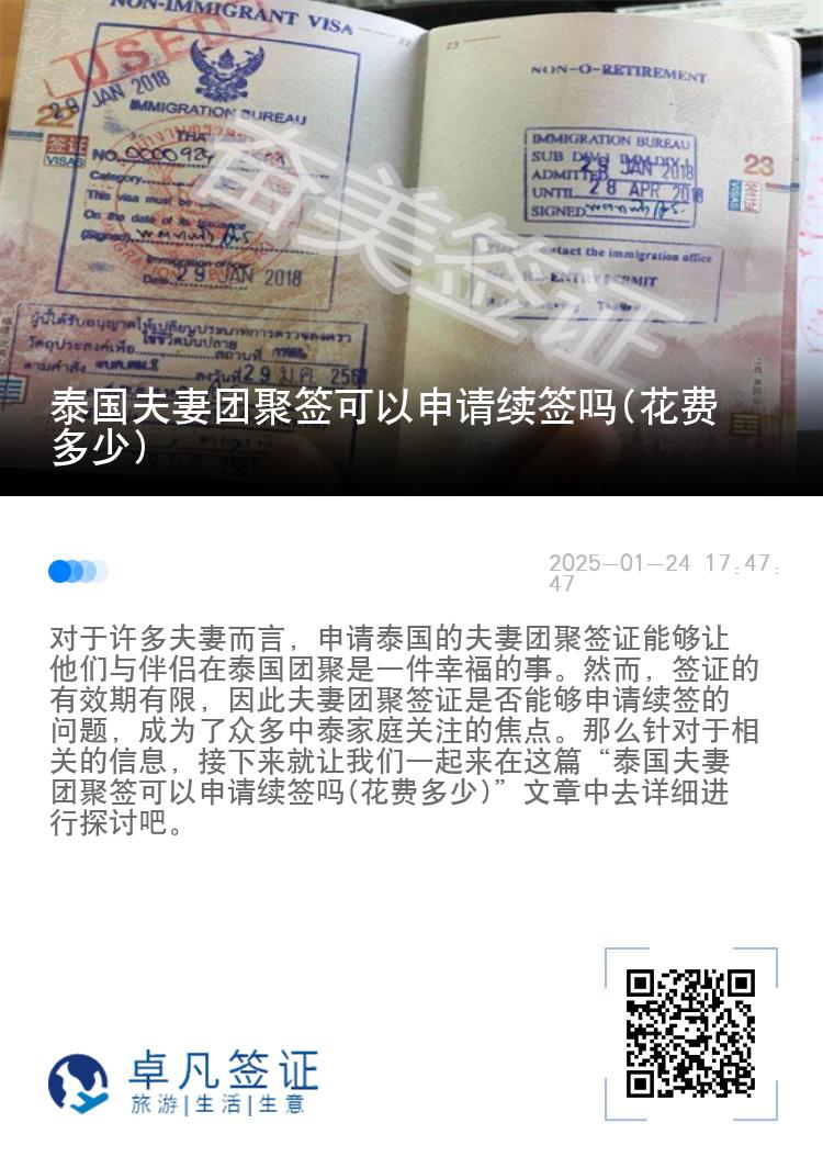 泰国夫妻团聚签可以申请续签吗(花费多少)