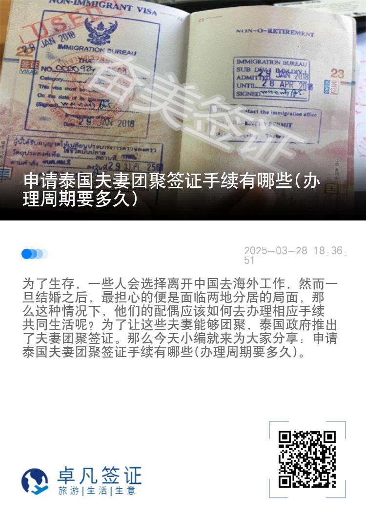 申请泰国夫妻团聚签证手续有哪些(办理周期要多久)