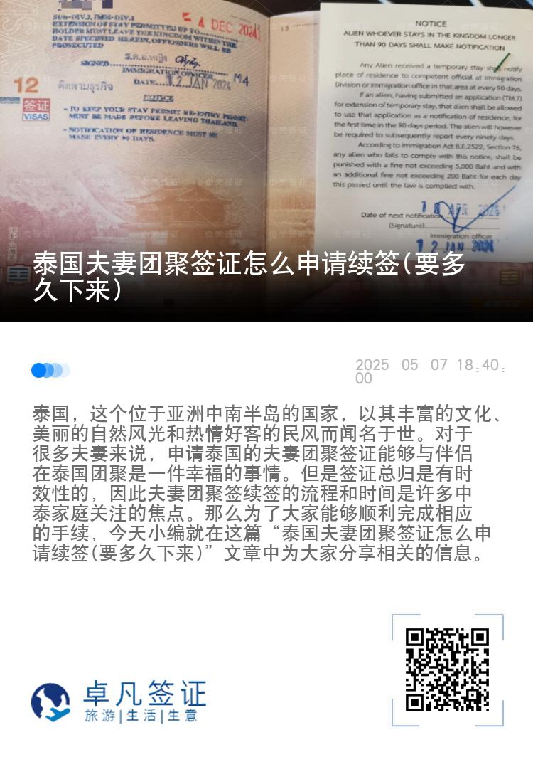 泰国夫妻团聚签证怎么申请续签(要多久下来)