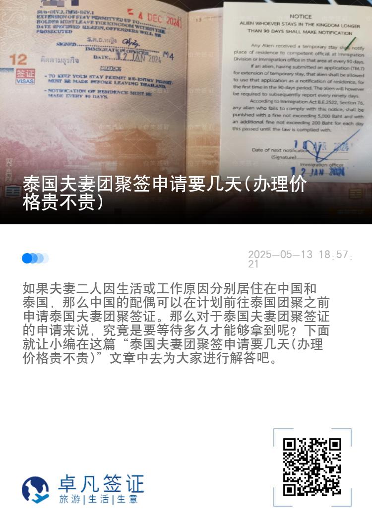 泰国夫妻团聚签申请要几天(办理价格贵不贵)