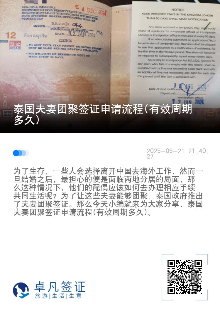 泰国夫妻团聚签证申请流程(有效周期多久)