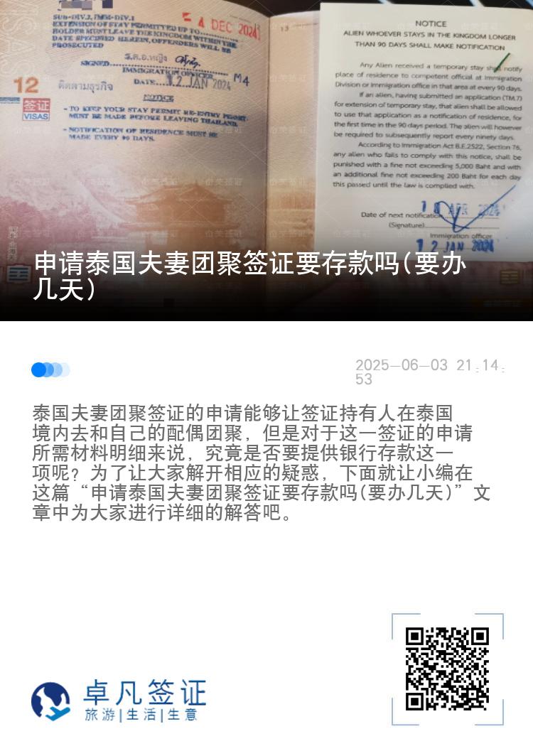申请泰国夫妻团聚签证要存款吗(要办几天)