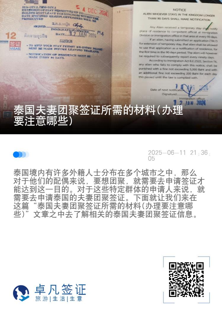 泰国夫妻团聚签证所需的材料(办理要注意哪些)