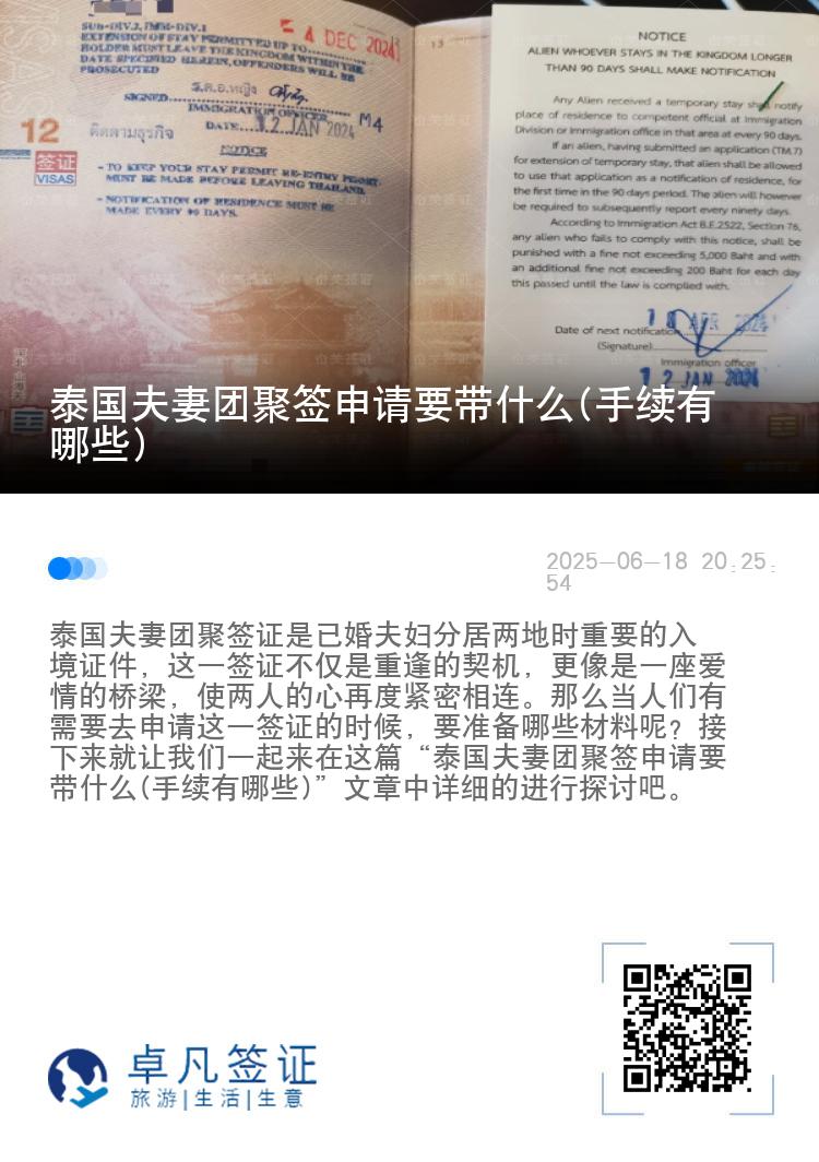 泰国夫妻团聚签申请要带什么(手续有哪些)