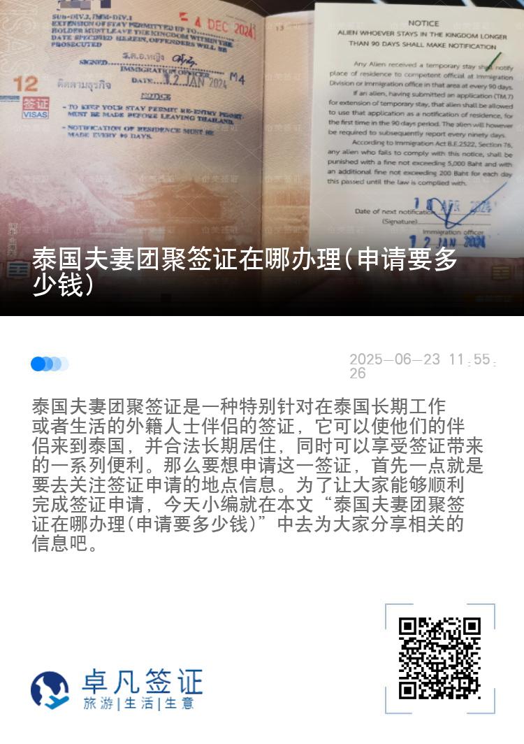 泰国夫妻团聚签证在哪办理(申请要多少钱)