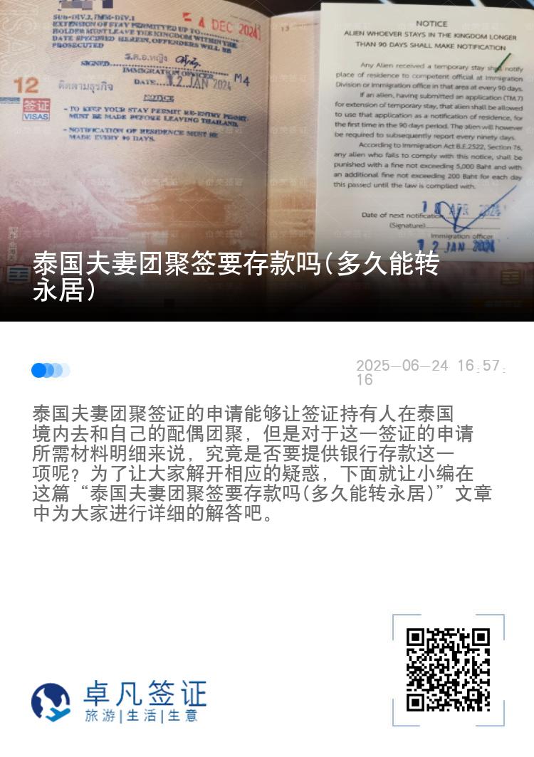 泰国夫妻团聚签要存款吗(多久能转永居)