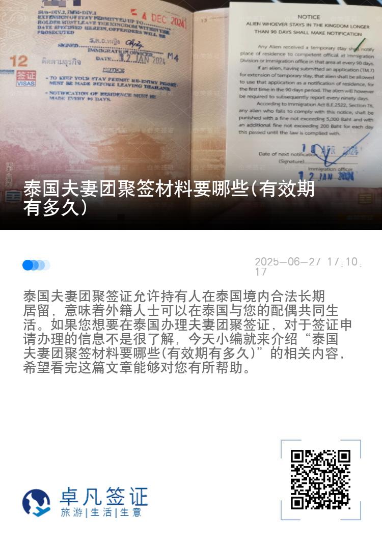 泰国夫妻团聚签材料要哪些(有效期有多久)