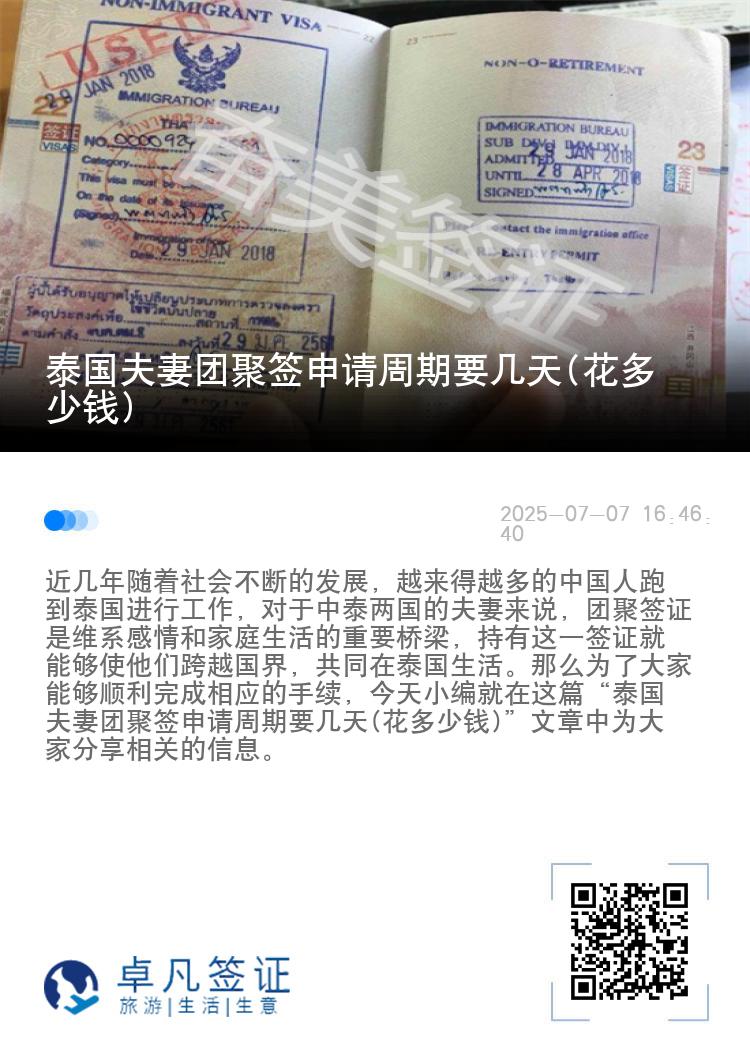 泰国夫妻团聚签申请周期要几天(花多少钱)