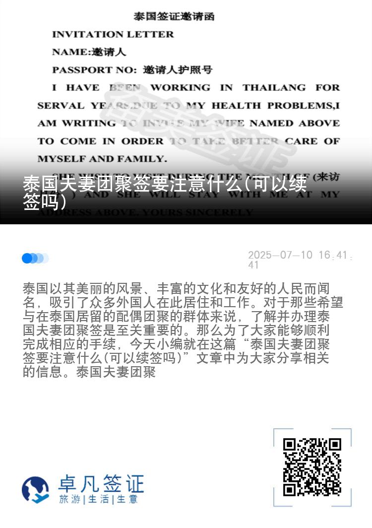 泰国夫妻团聚签要注意什么(可以续签吗)